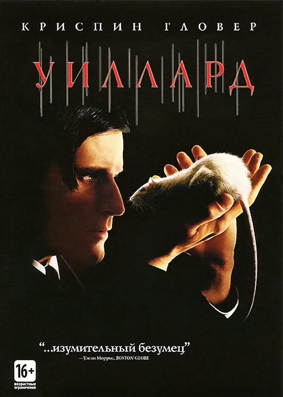 Уиллард постер